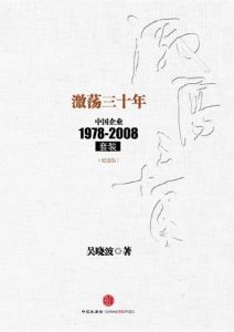 吴晓波《激荡三十年：中国企业1978-2008》纪念版 套装上下册