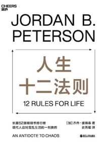 乔丹·彼得森《人生十二法则》全套