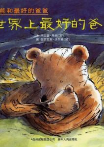 阿兰德·丹姆《小熊和最好的爸爸》全7册