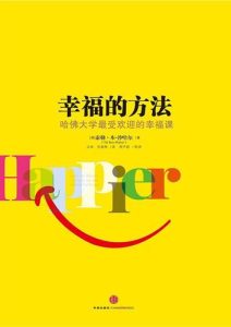 泰勒·本–沙哈尔《幸福的方法-哈佛大学幸福课》全套