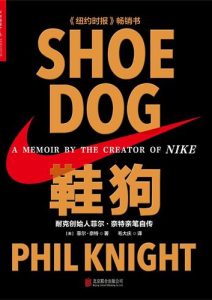 菲尔·奈特《鞋狗-耐克创始人菲尔·奈特亲笔自传》全套