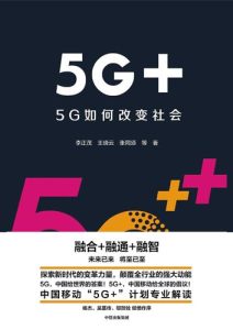 李正茂《5G+：5G如何改变社会》全套