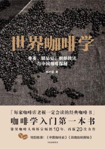 韩怀宗《世界咖啡学：变革、精品豆、烘焙技法与中国咖啡探秘》全套
