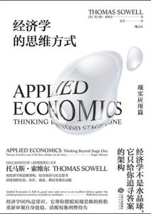 托马斯·索维尔《经济学的思维方式：基础篇+现实应用篇》全套
