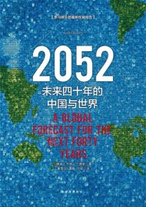 乔根·兰德斯《2052：未来四十年的中国与世界》全套