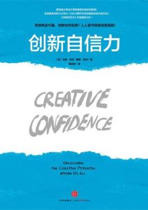 汤姆•凯利《创新自信力：斯坦福大学最受欢迎的创意课》全套