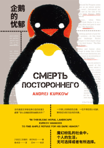 安德烈·库尔科夫《企鹅的忧郁》全套