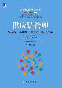 刘宝红《供应链管理：高成本、高库存、重资产的解决方案》全套