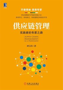 刘宝红《供应链管理：实践者的专家之路》全套