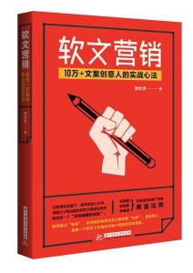 刘仕杰《软文营销 : 10万+文案创意人的实战心法》全套