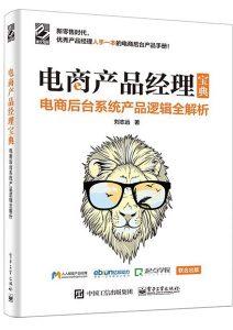 刘志远《电商产品经理宝典：电商后台系统产品逻辑全解析》全套