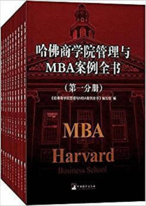 王生平《哈佛商学院管理与MBA案例全书》套装十册