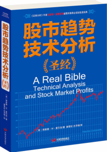 理查德•W•夏巴克《股市趋势技术分析圣经》全套