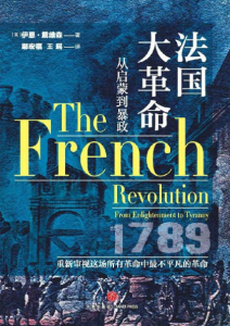 伊恩·戴维森《法国大革命》全套